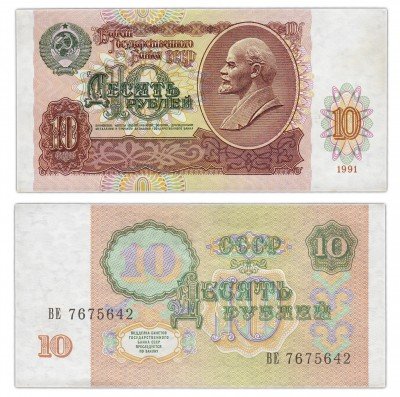 купить 10 рублей 1991