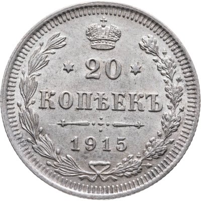 купить 20 копеек 1915 ВС