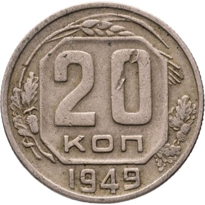 купить 20 копеек 1949