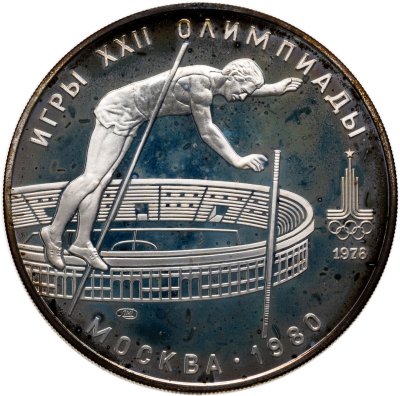 купить 10 рублей 1978 ЛМД "XXII летние Олимпийские игры 1980 в Москве: Прыжки с шестом"