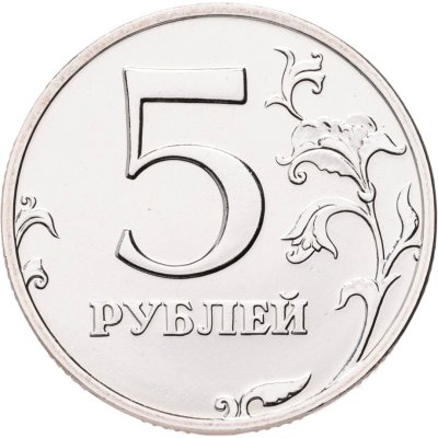 купить 5 рублей 2002 ММД Штемпельный блеск