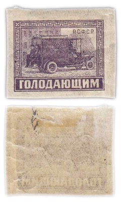купить Марки РСФСР "Голодающим" 1922