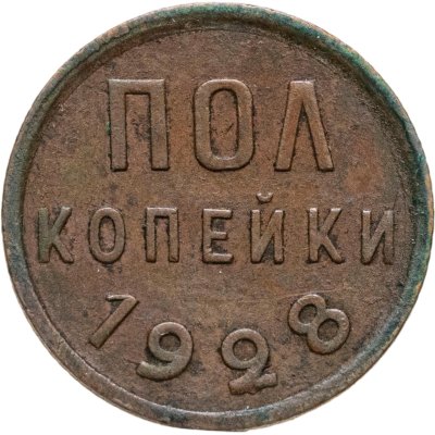 купить полкопейки 1928