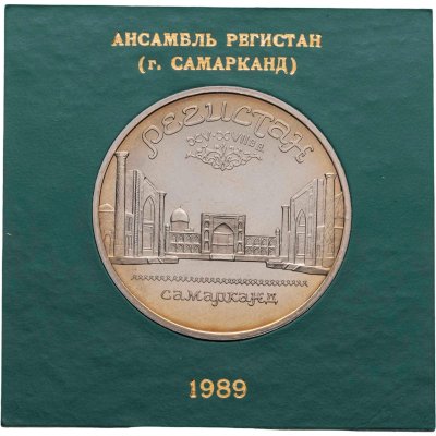купить 5 рублей 1989 Proof ансамбль Регистан в Самарканде , в футляре госбанка СССР