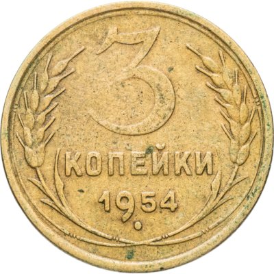 купить 3 копейки 1954
