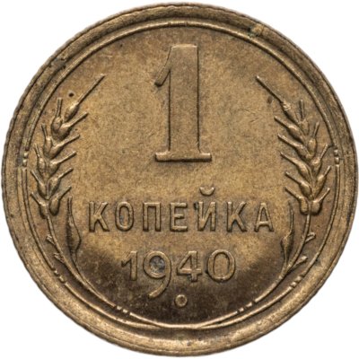 купить 1 копейка 1940