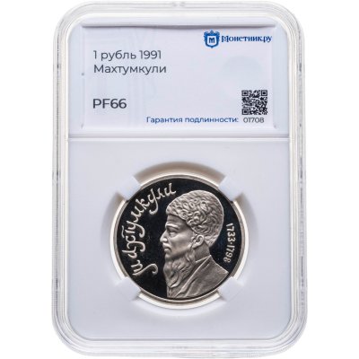 купить 1 рубль 1991 "Махтумкули - туркменский поэт и мыслитель", в слабе Монетник.ру PF66