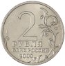 Купить 2 рубля 2000 "Ленинград (города-герои)", мешковая сохранность