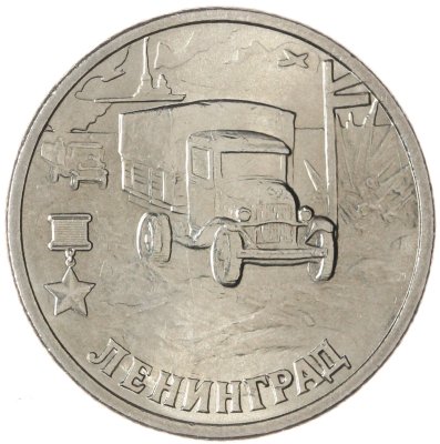 купить 2 рубля 2000 "Ленинград (города-герои)", мешковая сохранность