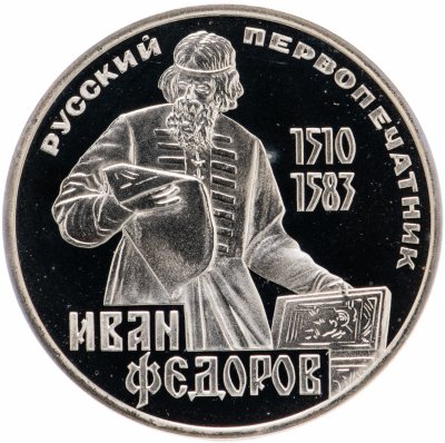 Купить 1 рубль 1983 Proof "400-летие со дня смерти русского первопечатника Ивана Федорова", новодел