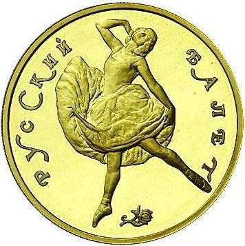 Купить 100 рублей 1991 года ЛМД балет Proof