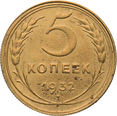 купить 5 копеек 1932