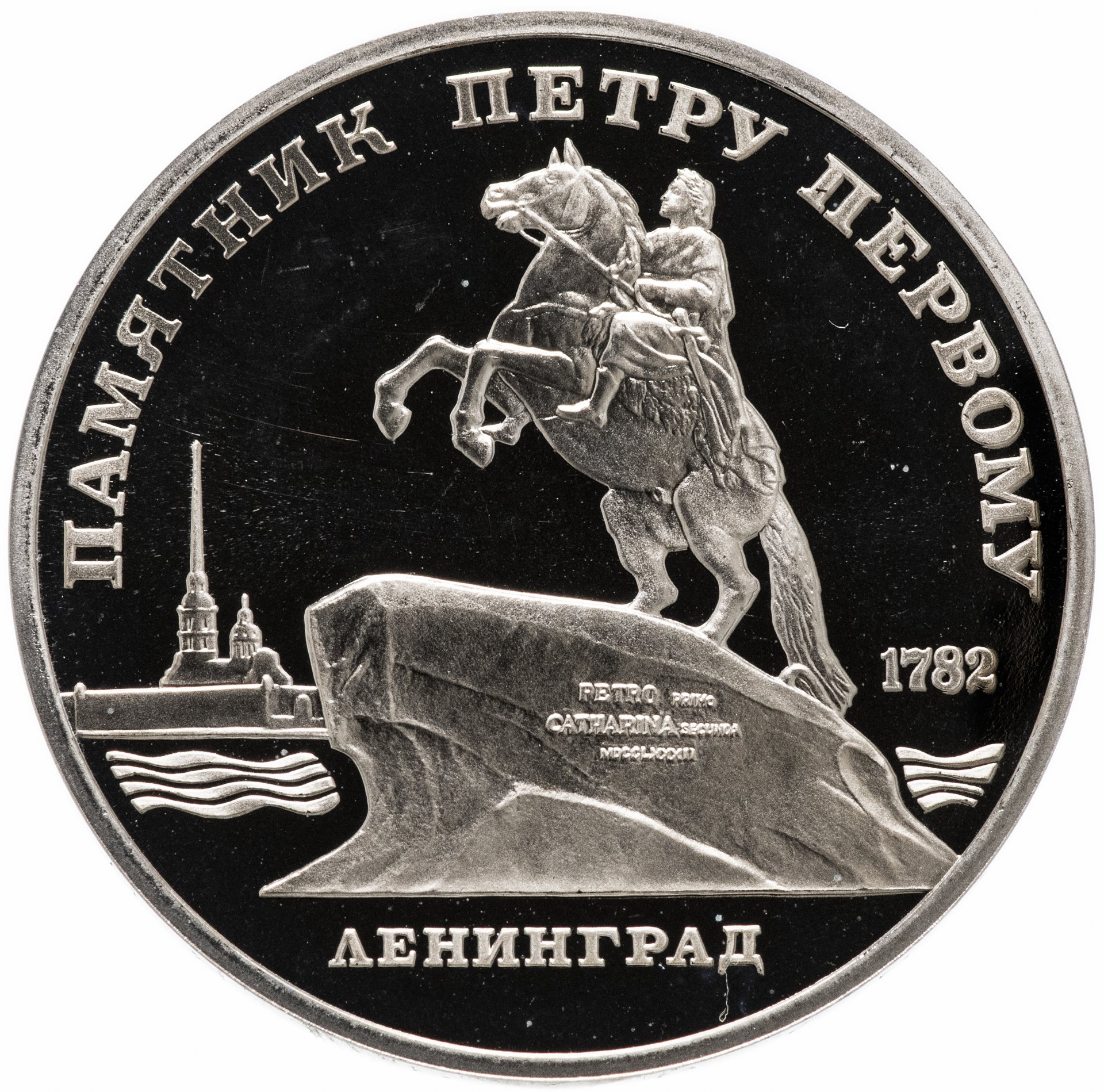 Монета памятник Петру первому 1988. 5 Рублей СССР. 2 Рубля с памятником.