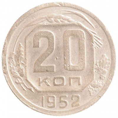 Купить 20 копеек 1952