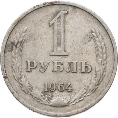 купить 1 рубль 1964