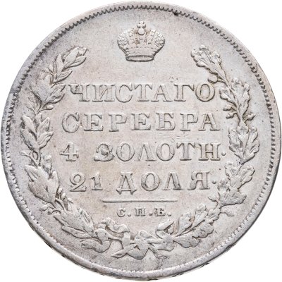 купить 1 рубль 1830 СПБ-НГ короткие ленты под орлом