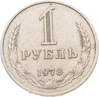 купить 1 рубль 1978