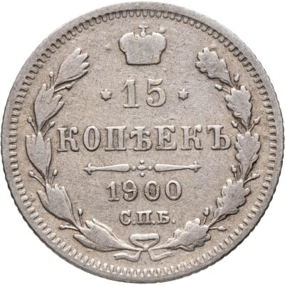 купить 15 копеек 1900 СПБ-ФЗ
