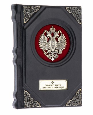 Купить "Кодекс чести русского офицера" подарочное издание, кожаный переплет, бумага, авторская ручная работа, Россия, 2020 г.