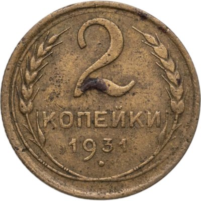купить 2 копейки 1931