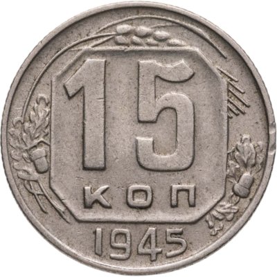 купить 15 копеек 1945