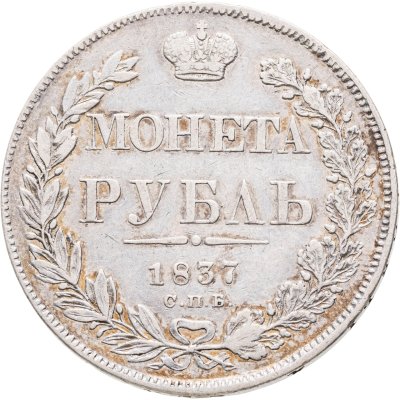 купить 1 рубль 1837 СПБ-НГ орёл 1832, реверс: венок 7 звеньев