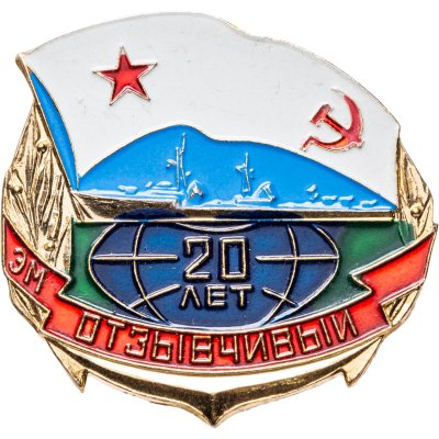 купить Знак Эсминец ВМФ "Отзывчивый 20 лет"