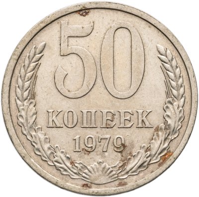 купить 50 копеек 1979