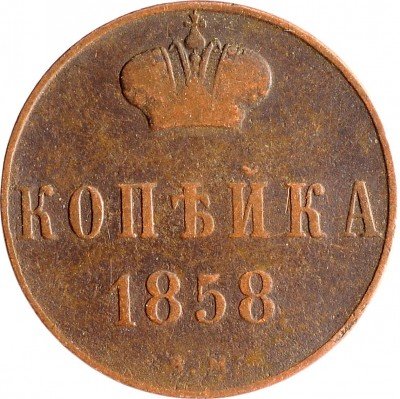 Купить 1 копейка 1858 ВМ вензель узкий
