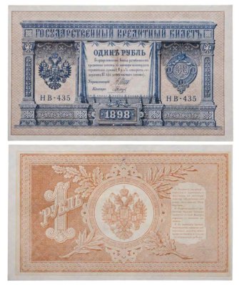купить 1 рубль 1898 Шипов, кассир Гальцов