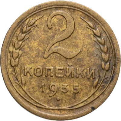купить 2 копейки 1935 новый тип