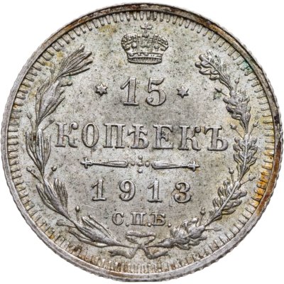 купить 15 копеек 1913 СПБ-ВС
