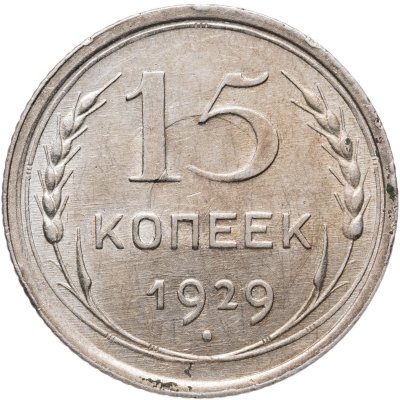 купить 15 копеек 1929