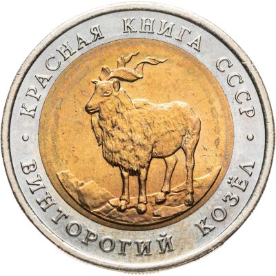 купить 5 рублей 1991 ЛМД винторогий козёл