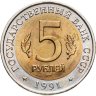 Купить 5 рублей 1991 ЛМД винторогий козёл