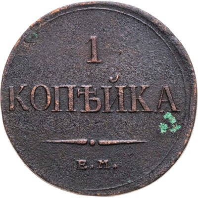 купить 1 копейка 1832 ЕМ-ФХ