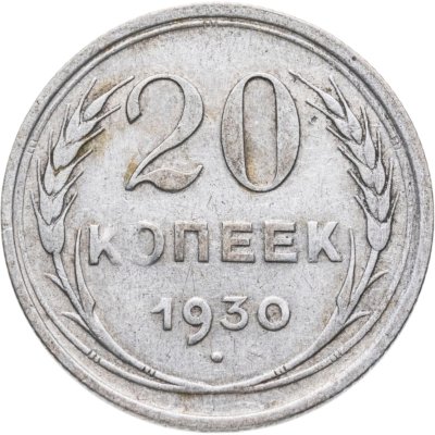 купить 20 копеек 1930