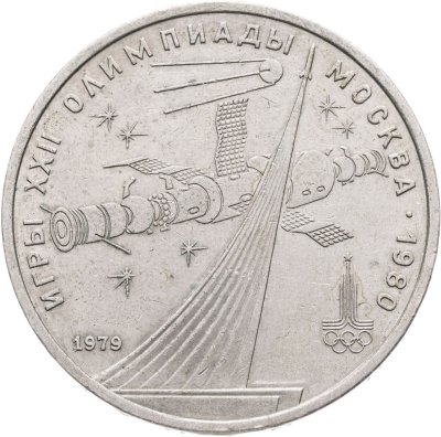 купить 1 рубль 1979 "Олимпиада-80 обелиск Покорителям космоса"