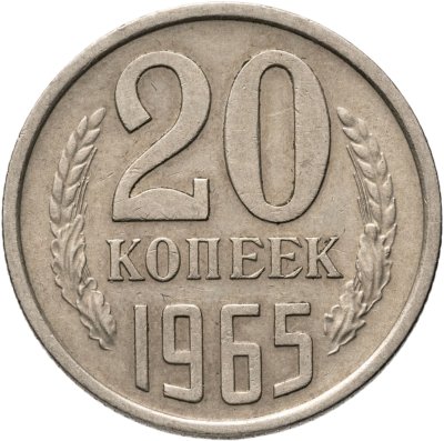купить 20 копеек 1965