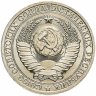 Купить 1 рубль 1986 Штемпельный блеск