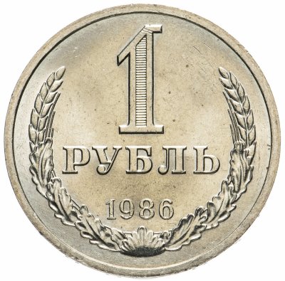 Купить 1 рубль 1986 Штемпельный блеск