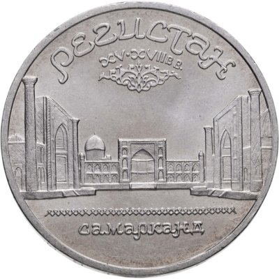 купить 5 рублей 1989 "Ансамбль Регистан в Самарканде"