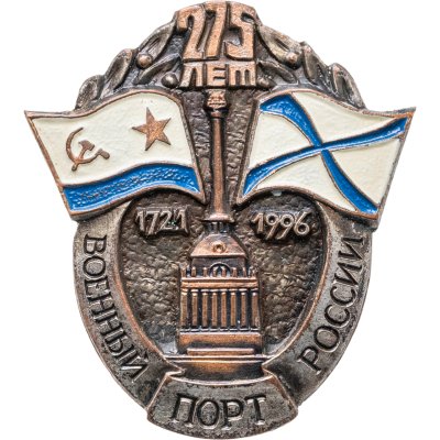 купить Знак "Знак 275 лет Военный порт России"