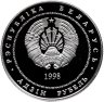 Купить Беларусь 1 рубль 1998 "Памятники архитектуры Беларуси - Мирский замок"