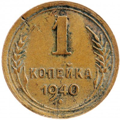Купить 1 копейка 1940
