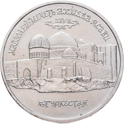 купить 5 рублей 1992 ЛМД Мавзолей-мечеть Ахмеда Ясави в г. Туркестане