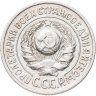 Купить 15 копеек 1925