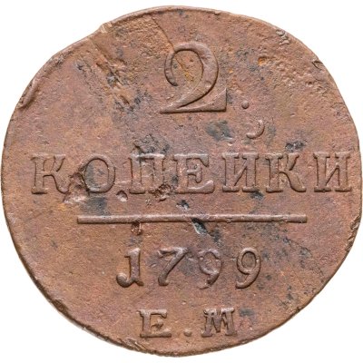 купить 2 копейки 1799 ЕМ
