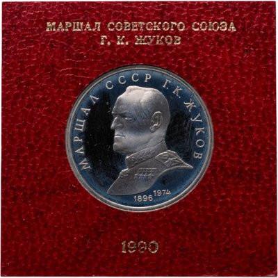 купить 1 рубль 1990 Маршал Советского Союза Г. К. Жуков