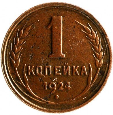 Купить 1 копейка 1924